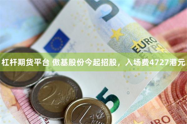 杠杆期货平台 傲基股份今起招股，入场费4727港元