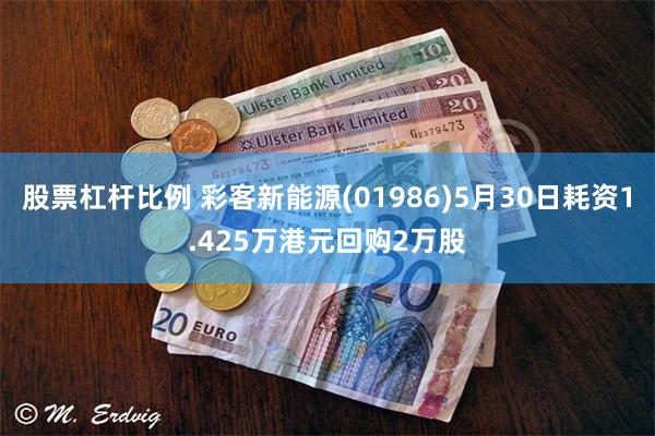 股票杠杆比例 彩客新能源(01986)5月30日耗资1.425万港元回购2万股