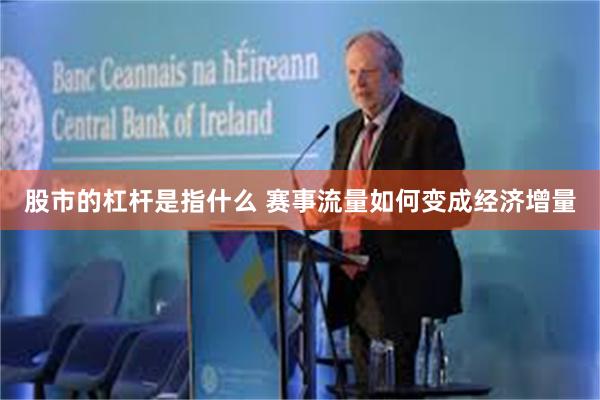 股市的杠杆是指什么 赛事流量如何变成经济增量