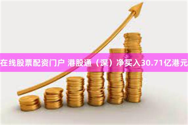 在线股票配资门户 港股通(深)净买入30.71亿港元